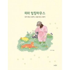 미아 힐링하우스