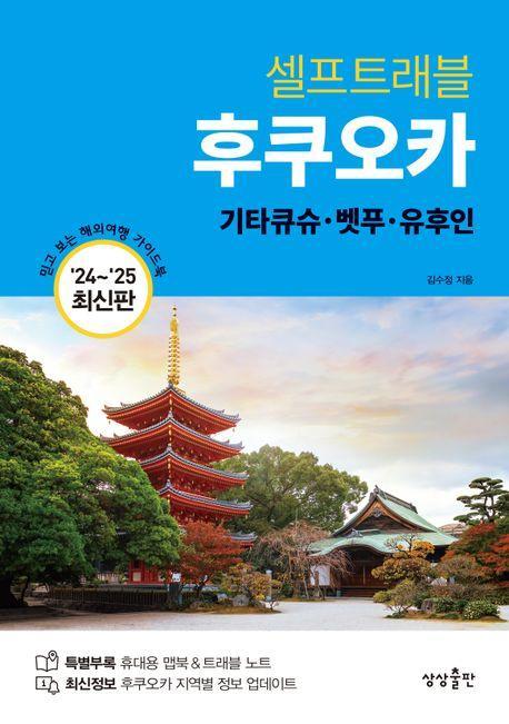 셀프트래블 후쿠오카