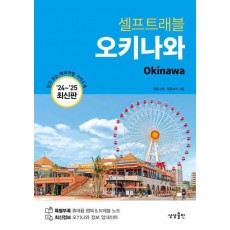 셀프트래블 오키나와(2024-2025)