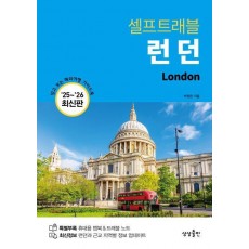 런던 셀프트래블 2025-2026