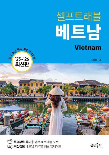 베트남 셀프트래블(2025-2026)