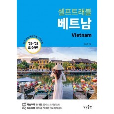 베트남 셀프트래블(2025-2026)