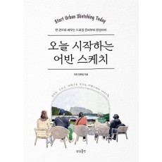 오늘 시작하는 어반 스케치