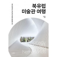 북유럽 미술관 여행