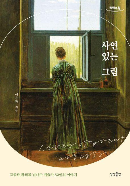 사연 있는 그림(큰글자도서)
