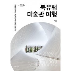 북유럽 미술관 여행(큰글자도서)