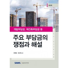 주요 부담금의 쟁점과 해설(2023)