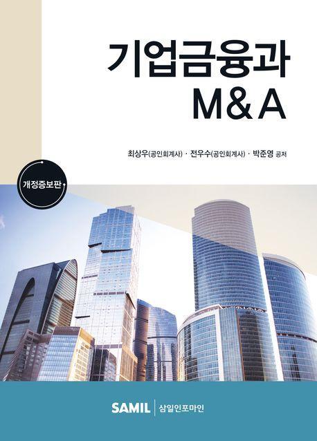 기업금융과 MA(2023)