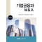 기업금융과 MA(2023)