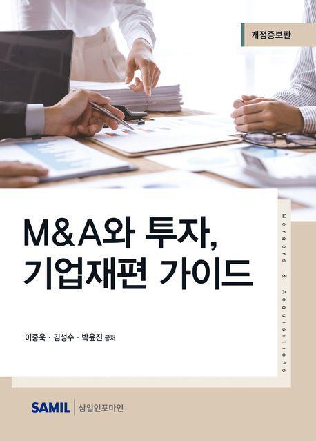 2023 MA와 투자, 기업재편 가이드