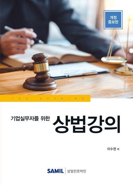 상법강의(2023)