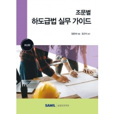 조문별 하도급법 실무 가이드(2023)