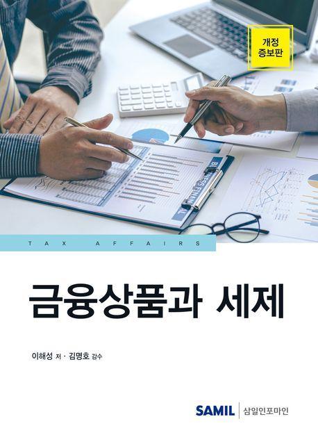 금융상품과 세제(2023)