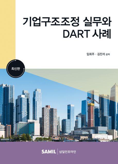 기업구조조정 실무와 DART 사례