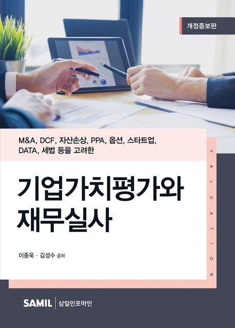 기업가치평가와 재무실사(2023)