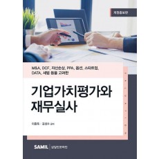 기업가치평가와 재무실사(2023)