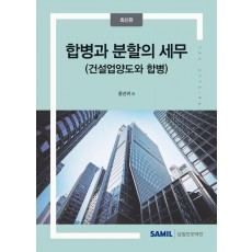 합병과 분할의 세무(2024)