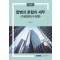 합병과 분할의 세무(2024)