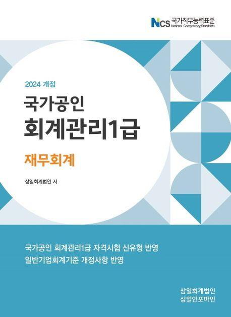 2024 회계관리 1급 재무회계