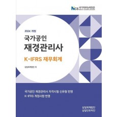2024 재경관리사 재무회계