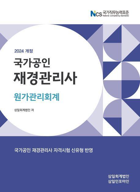 재경관리사 원가관리회계(2024)