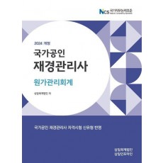 재경관리사 원가관리회계(2024)