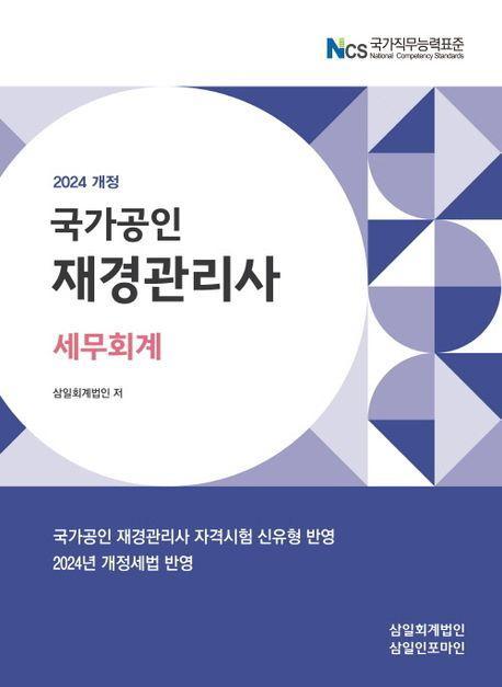 2024 재경관리사 세무회계