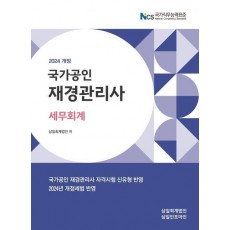 2024 재경관리사 세무회계