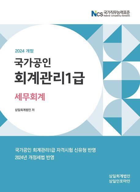2024 국가공인 회계관리 1급 세무회계