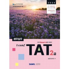 I Can TAT 세무실무 2급(2024)