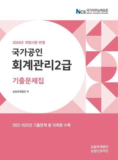 2024 회계관리 2급 기출문제집