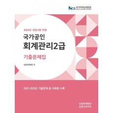 2024 회계관리 2급 기출문제집