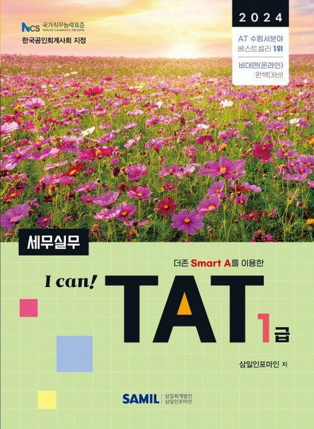 2024 I CAN TAT 세무실무 1급