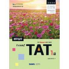 2024 I CAN TAT 세무실무 1급