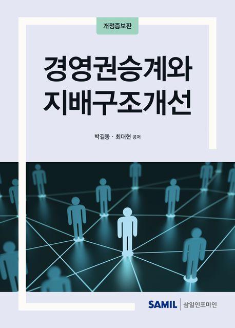 경영권승계와 지배구조개선(2024)