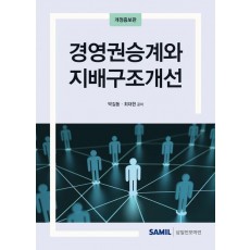 경영권승계와 지배구조개선(2024)