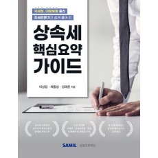 상속세 핵심요약 가이드