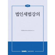 법인세법강의(2024)