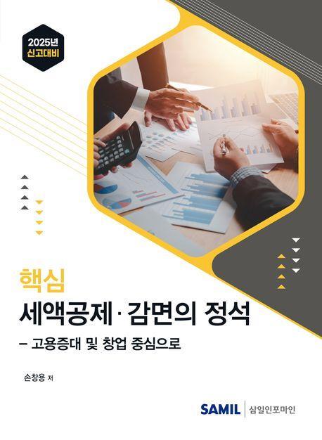 2025 신고대비 핵심 세액공제 감면의 정석