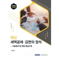 2025 신고대비 핵심 세액공제 감면의 정석