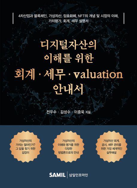 디지털자산의 이해를 위한 회계 세무 valuation 안내서