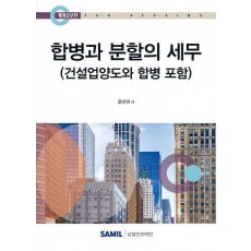 합병과 분할의 세무(2025)