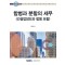 합병과 분할의 세무(2025)