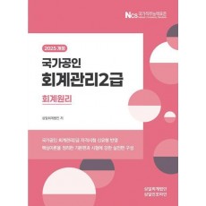 2025 국가공인 회계관리 2급 회계원리