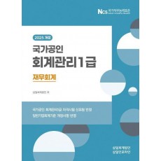2025 회계관리 1급 재무회계
