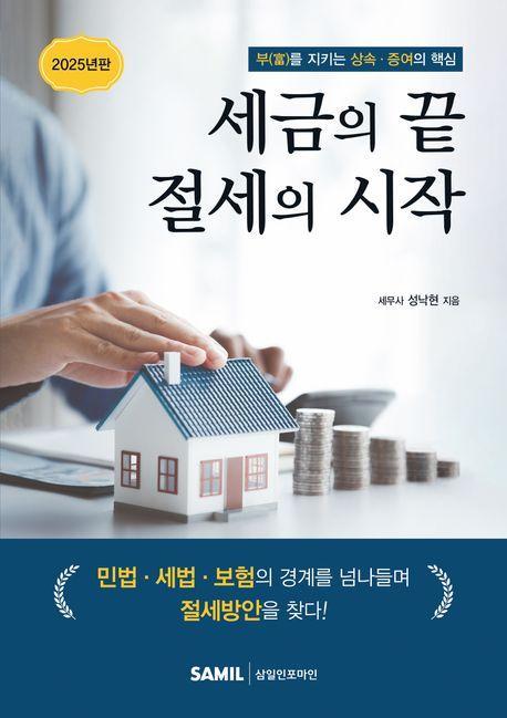 세금의 끝 절세의 시작