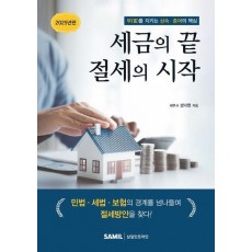 세금의 끝 절세의 시작