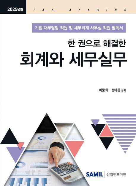 한 권으로 해결한 회계와 세무실무(2025)