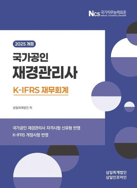 2025년 재경관리사 재무회계