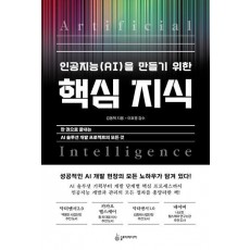 인공지능(AI)을 만들기 위한 핵심 지식